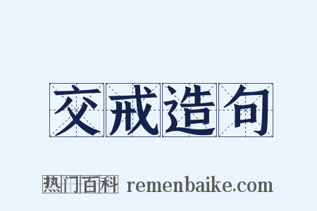 交戒造句是什么意思的图片